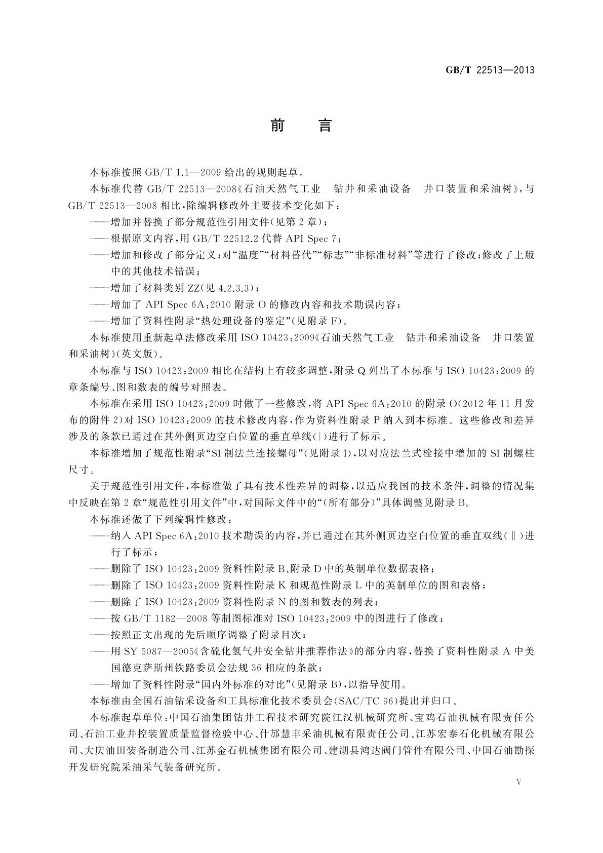 GB/T 22513-2013 石油天然气工业　钻井和采油设备　井口装置和采油树