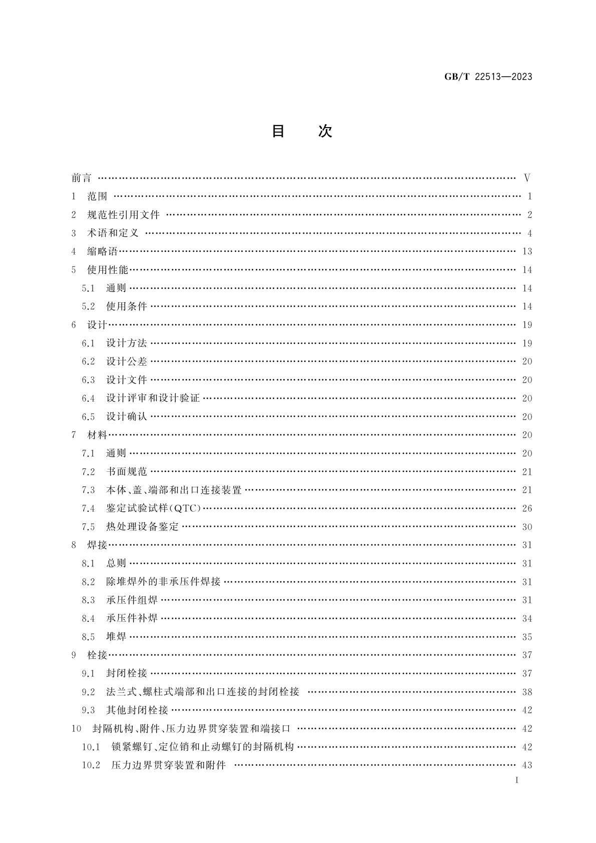 GB/T 22513-2023 石油天然气钻采设备　井口装置和采油树