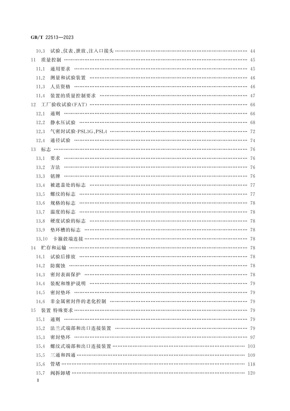 GB/T 22513-2023 石油天然气钻采设备　井口装置和采油树