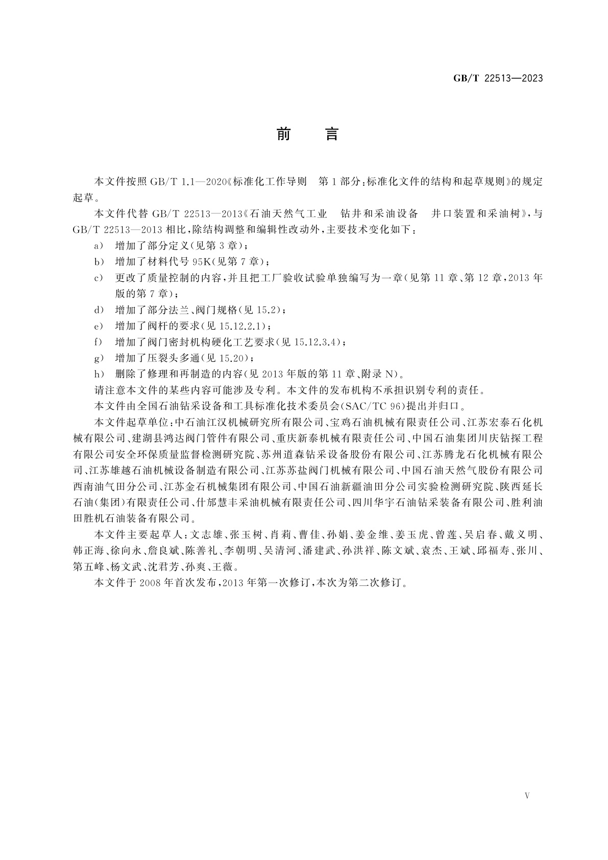 GB/T 22513-2023 石油天然气钻采设备　井口装置和采油树