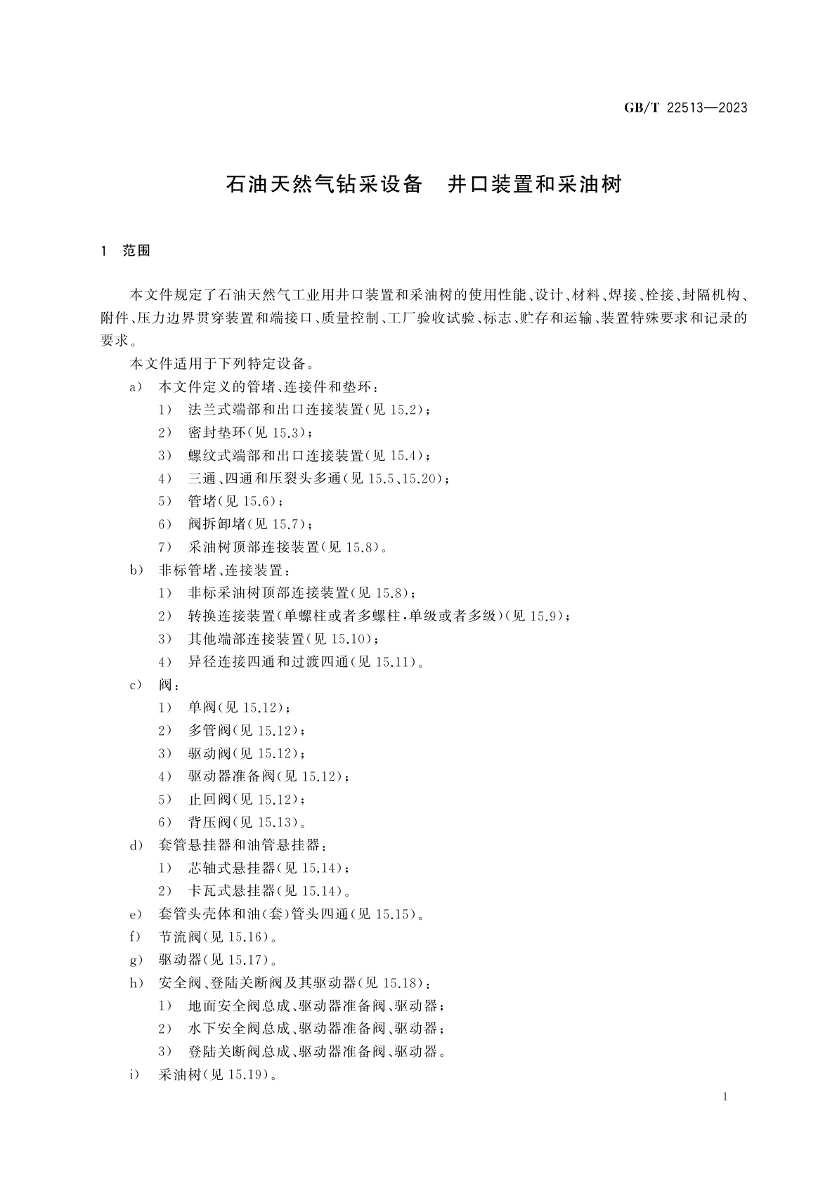 GB/T 22513-2023 石油天然气钻采设备　井口装置和采油树