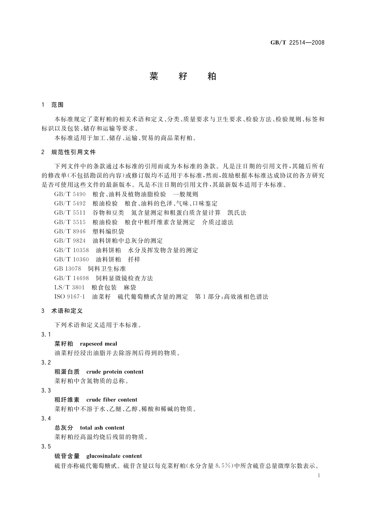 GB/T 22514-2008 菜籽粕