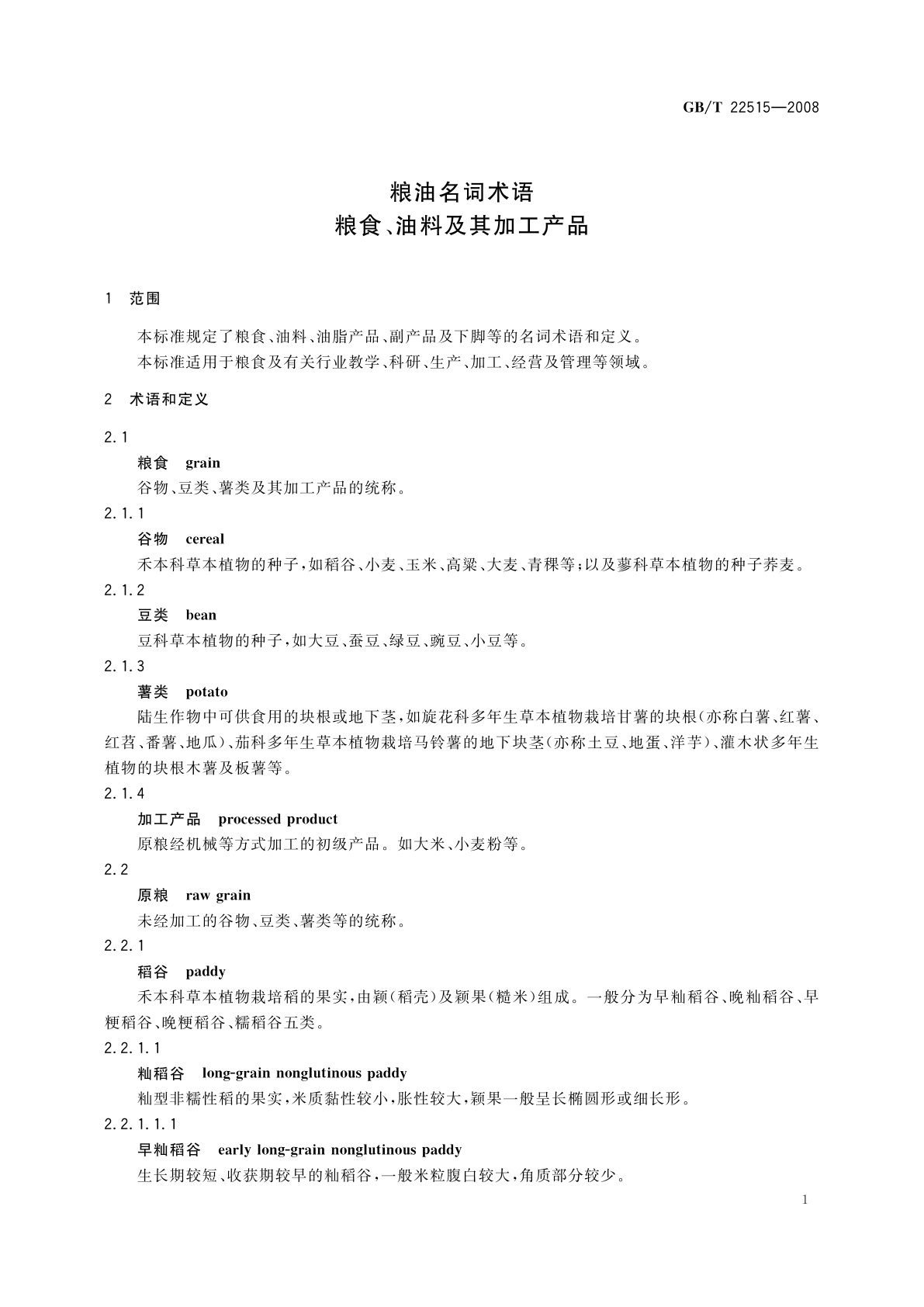GB/T 22515-2008 粮油名词术语　粮食、油料及其加工产品