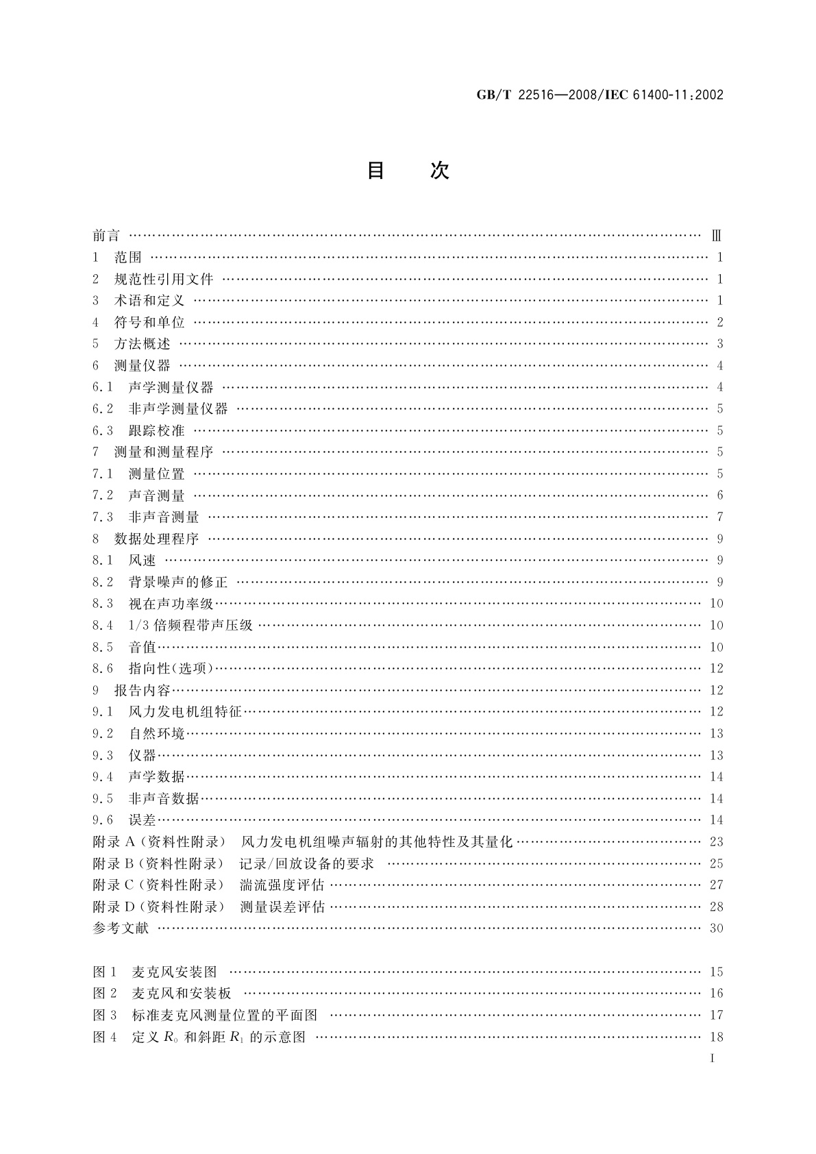 GB/T 22516-2008 风力发电机组　噪声测量方法