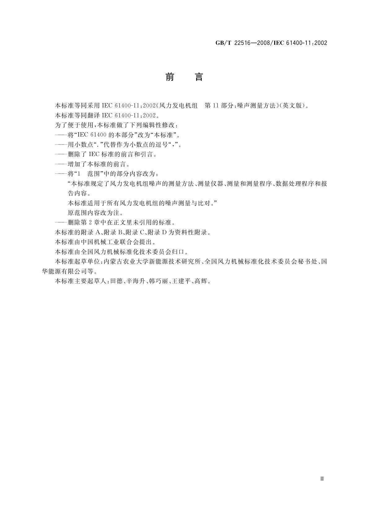 GB/T 22516-2008 风力发电机组　噪声测量方法