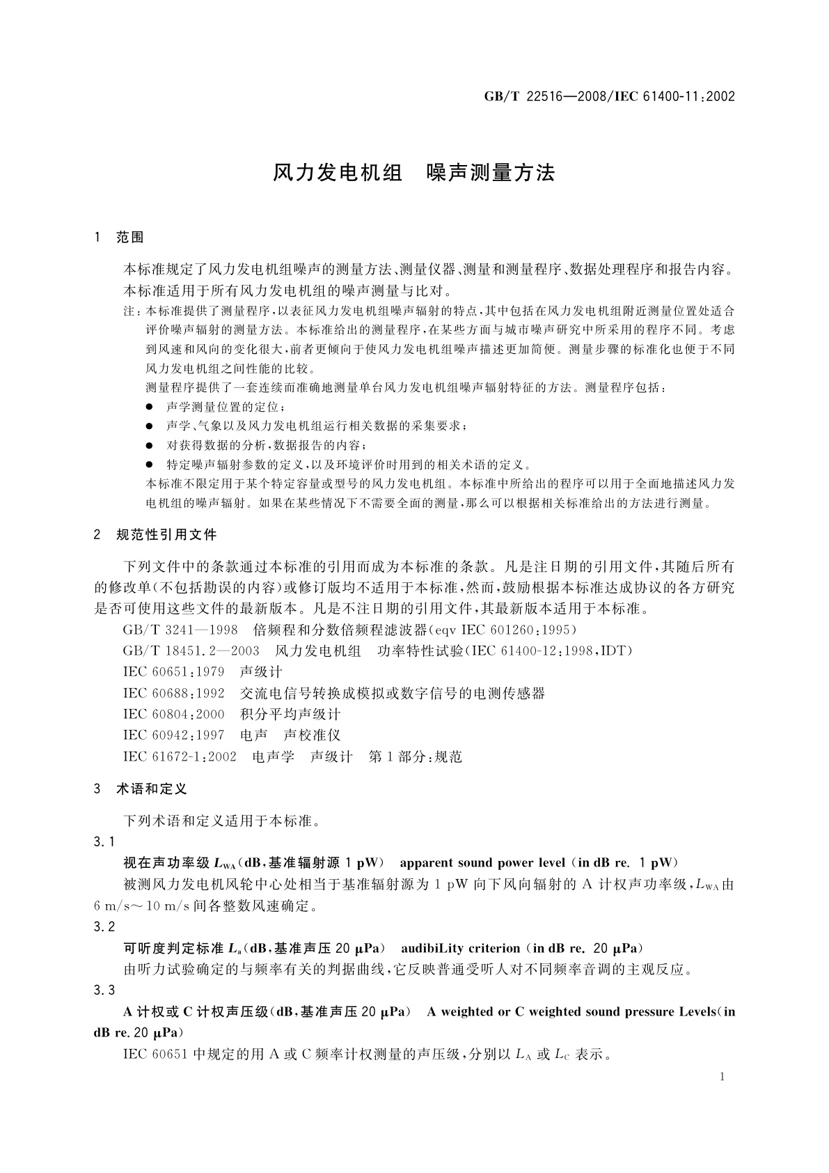 GB/T 22516-2008 风力发电机组　噪声测量方法
