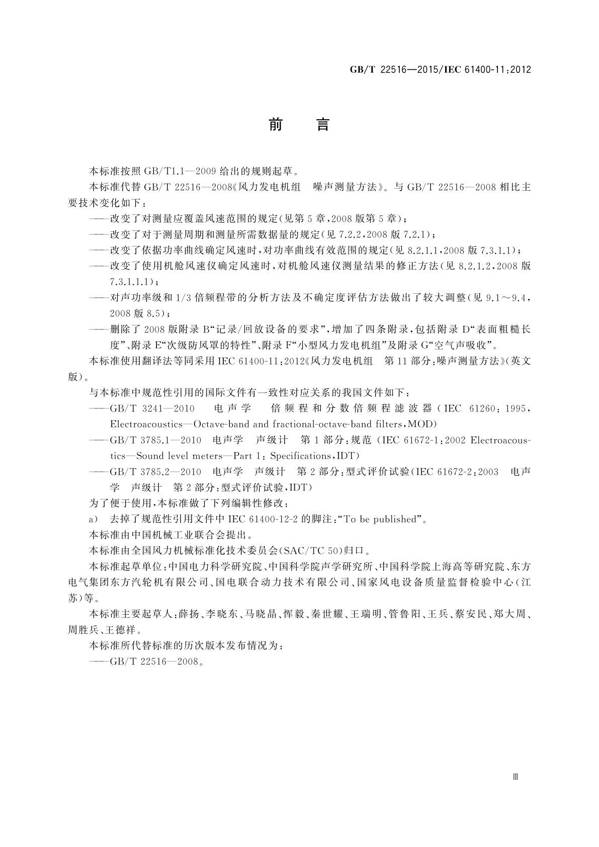 GB/T 22516-2015 风力发电机组　噪声测量方法