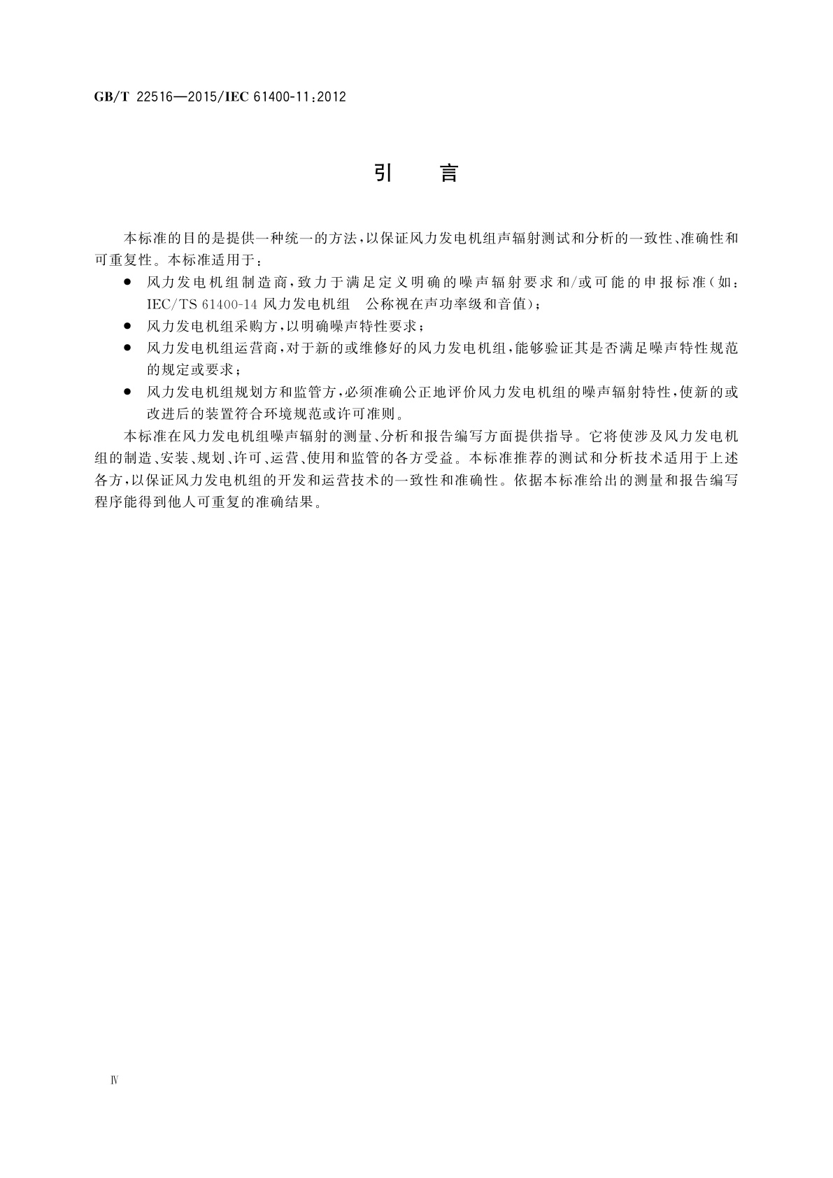 GB/T 22516-2015 风力发电机组　噪声测量方法