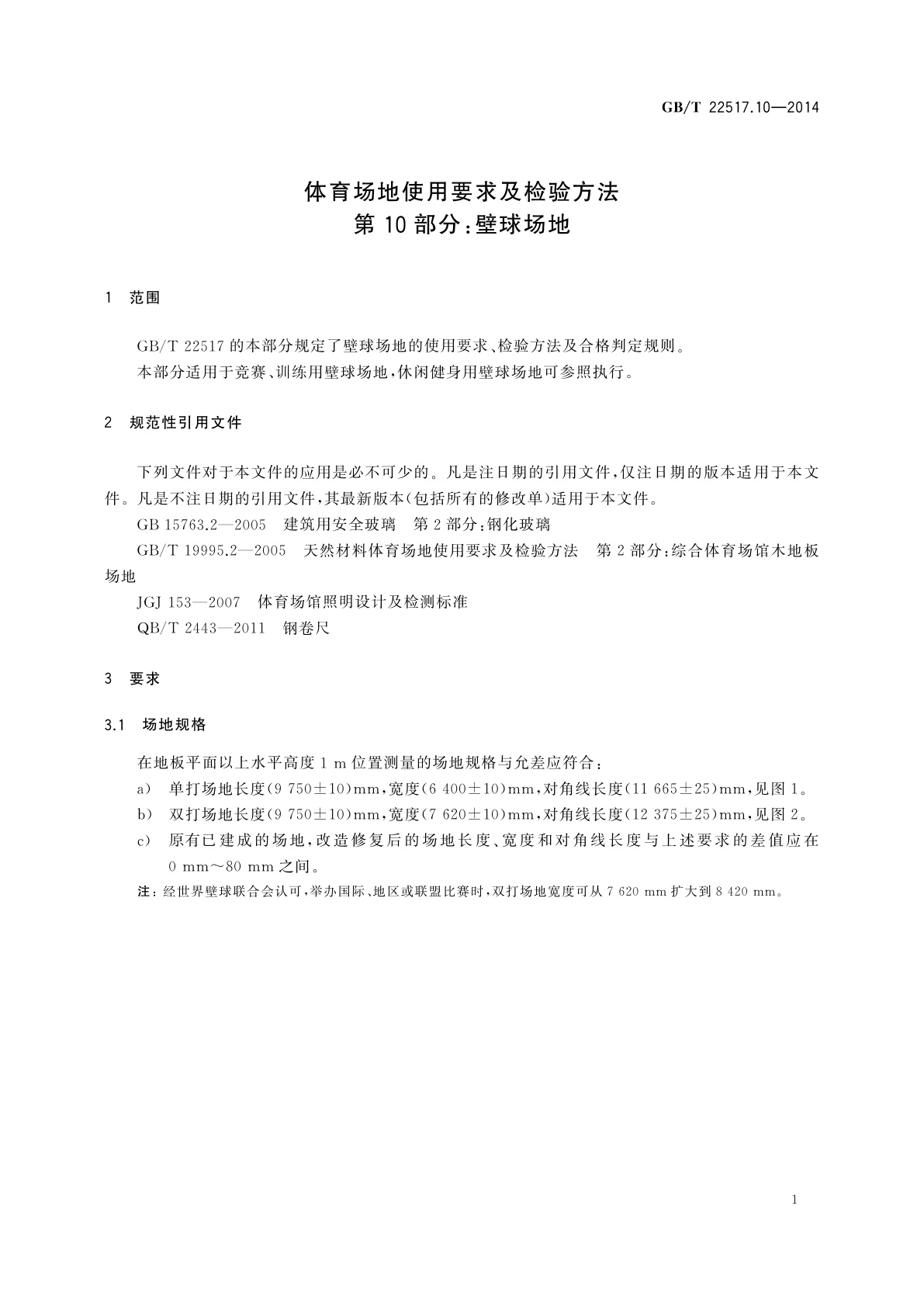 GB/T 22517.10-2014 体育场地使用要求及检验方法　第10部分：壁球场地