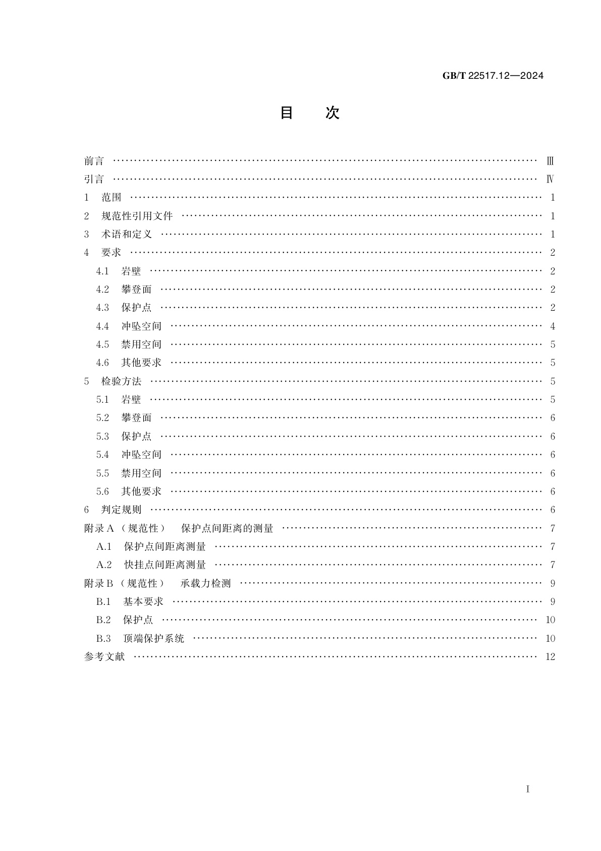 GB/T 22517.12-2024 体育场地使用要求及检验方法　第12部分：自然攀岩场地