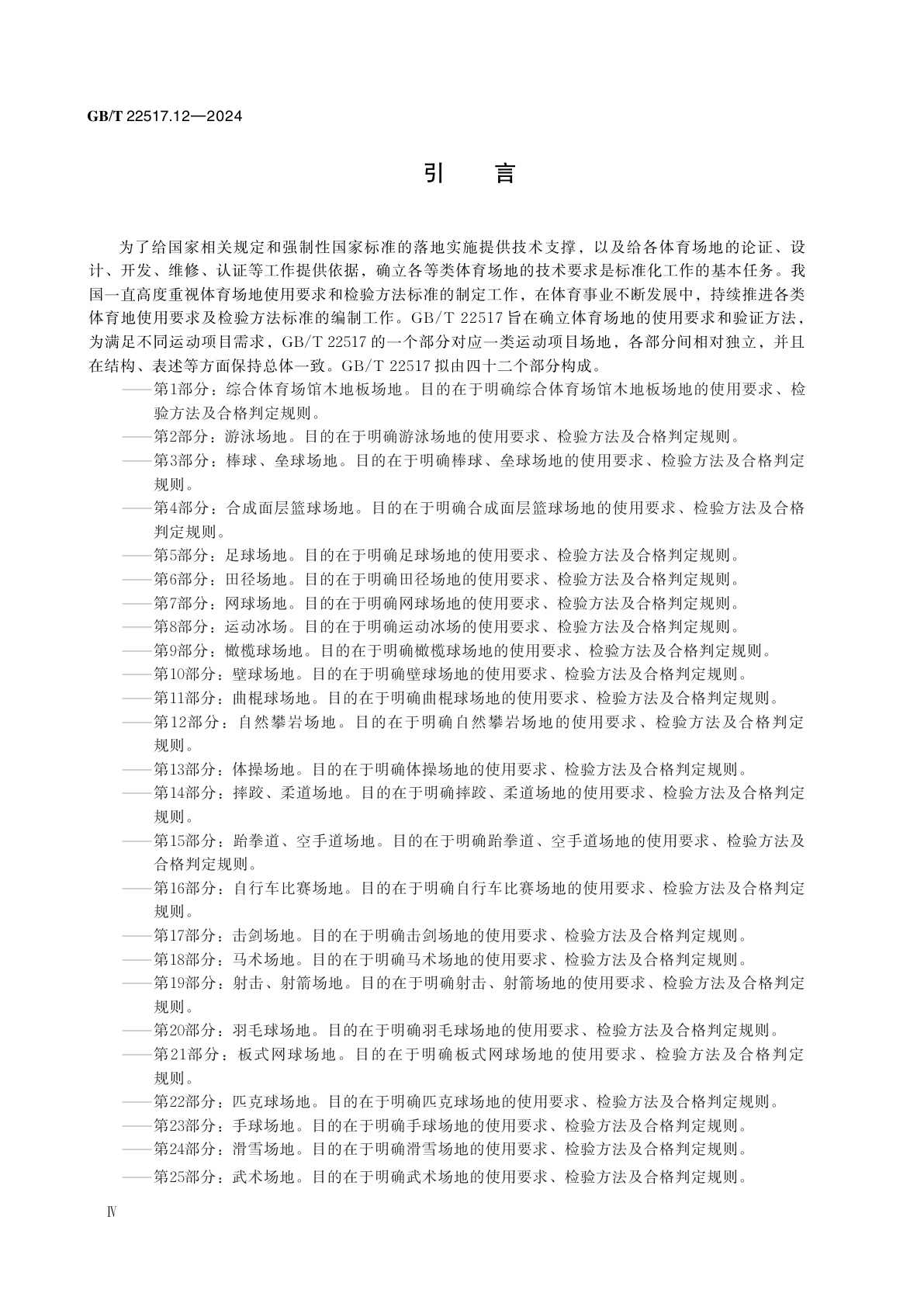 GB/T 22517.12-2024 体育场地使用要求及检验方法　第12部分：自然攀岩场地