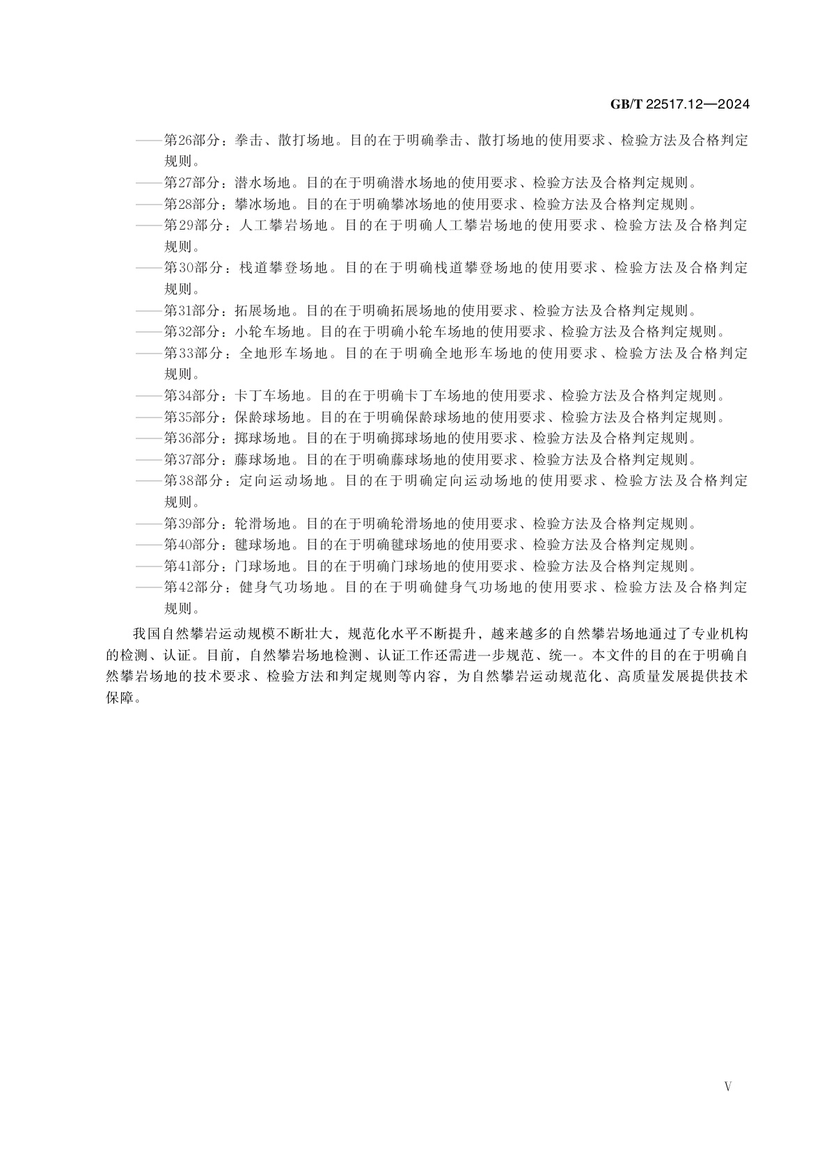 GB/T 22517.12-2024 体育场地使用要求及检验方法　第12部分：自然攀岩场地