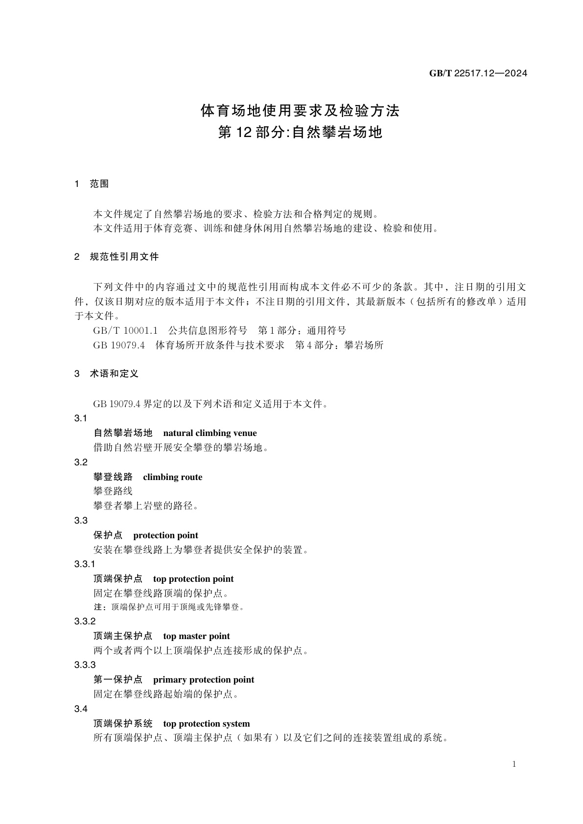 GB/T 22517.12-2024 体育场地使用要求及检验方法　第12部分：自然攀岩场地