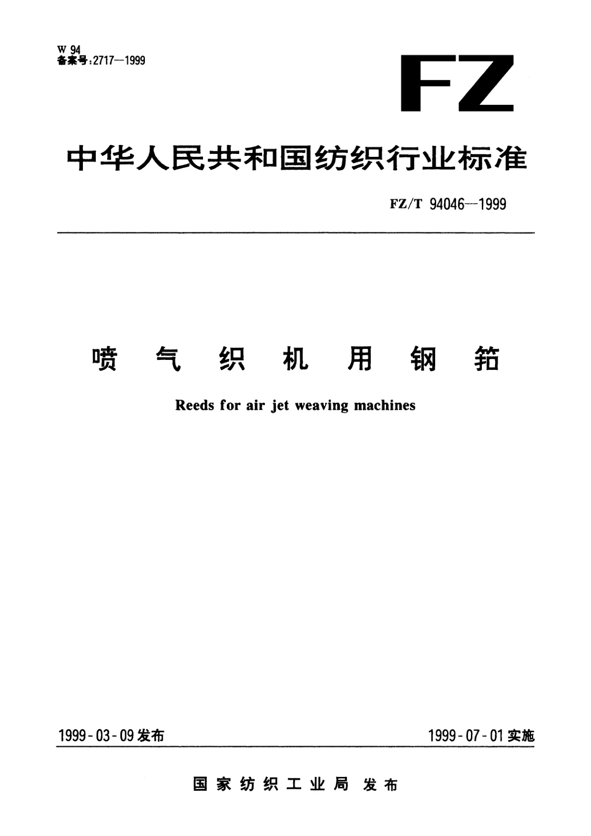 FZ/T 94046-1999 喷气织机用钢筘