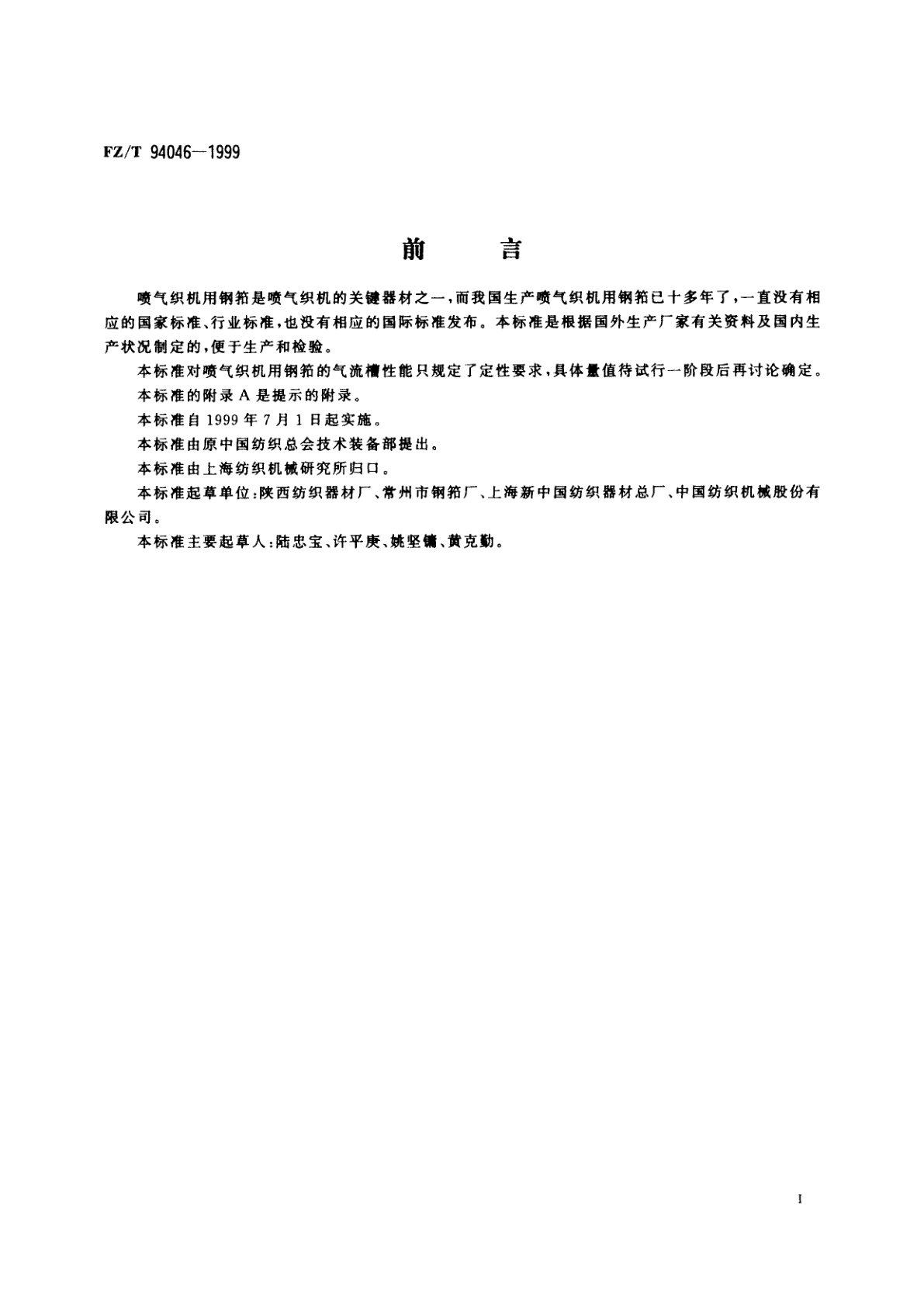 FZ/T 94046-1999 喷气织机用钢筘