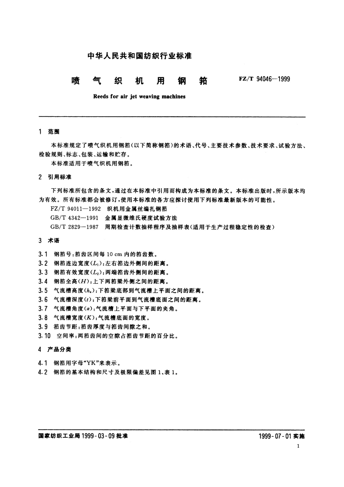 FZ/T 94046-1999 喷气织机用钢筘