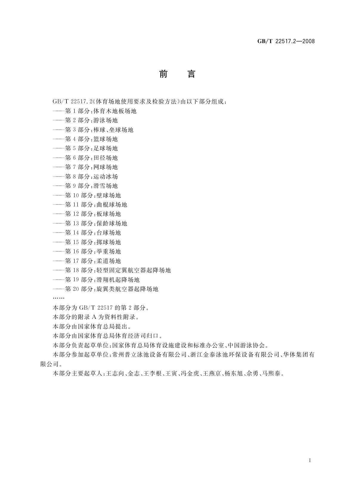 GB/T 22517.2-2008 体育场地使用要求及检验方法　第2部分：游泳场地