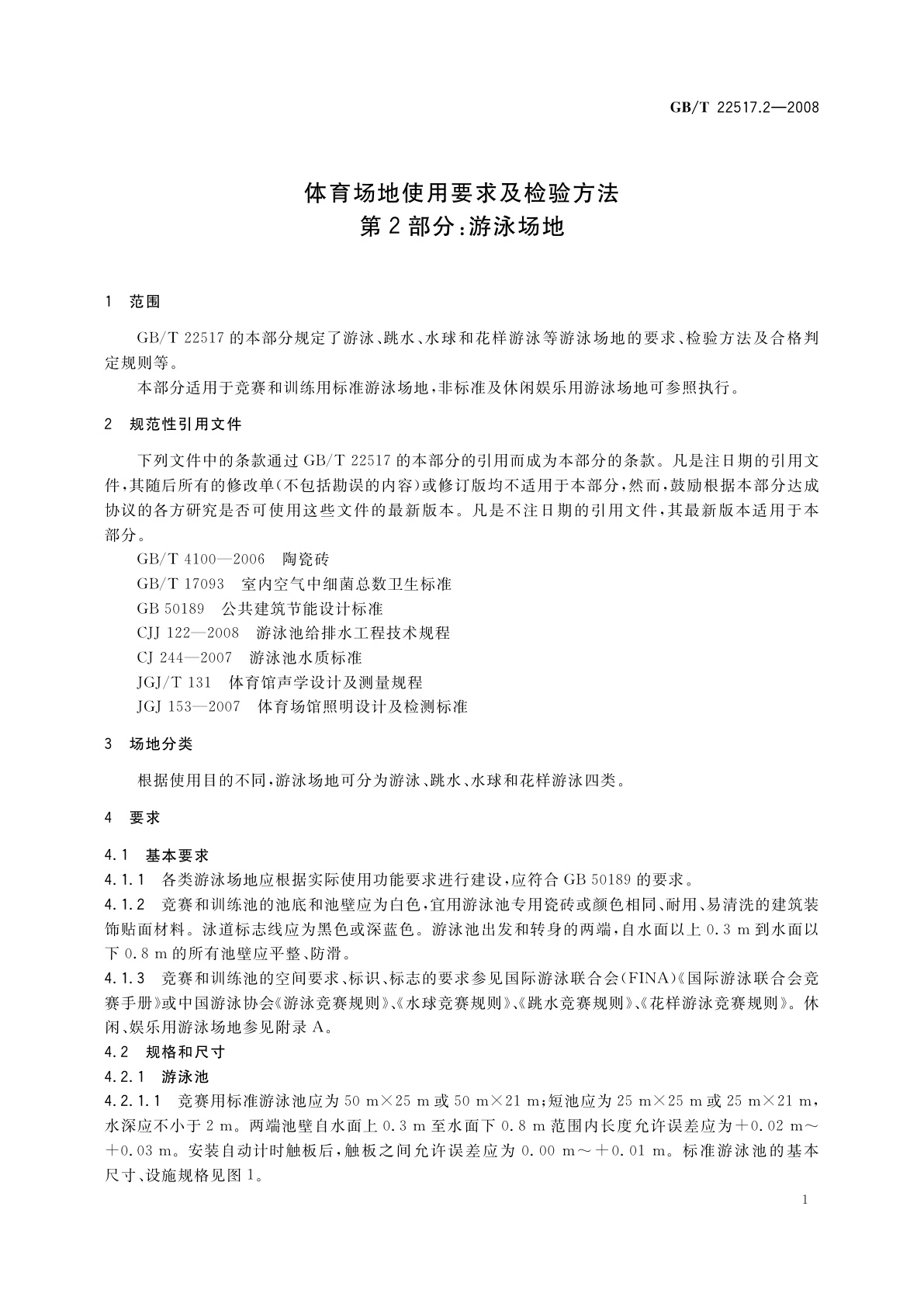 GB/T 22517.2-2008 体育场地使用要求及检验方法　第2部分：游泳场地
