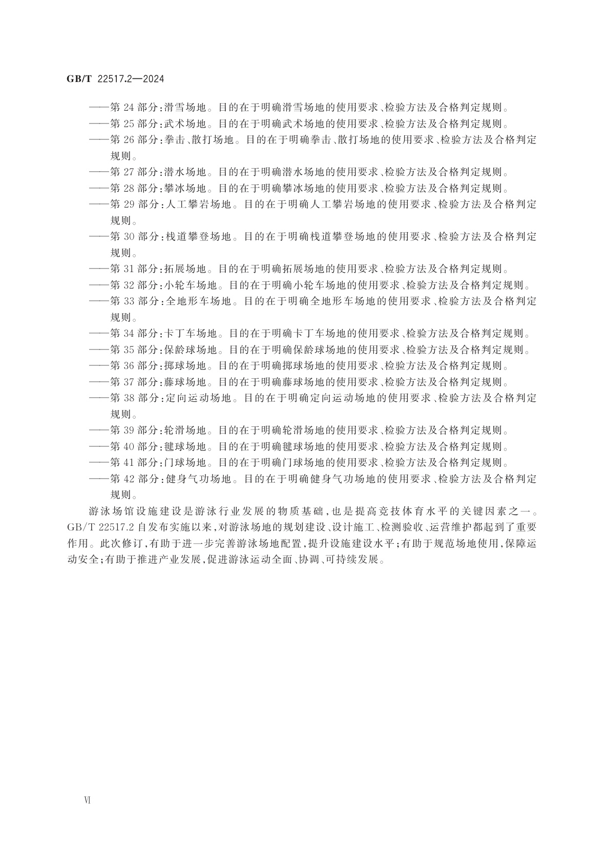 GB/T 22517.2-2024 体育场地使用要求及检验方法　第2部分：游泳场地