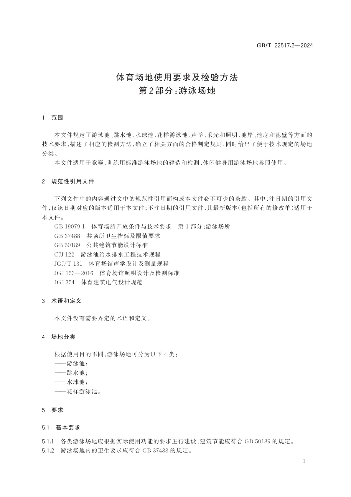 GB/T 22517.2-2024 体育场地使用要求及检验方法　第2部分：游泳场地