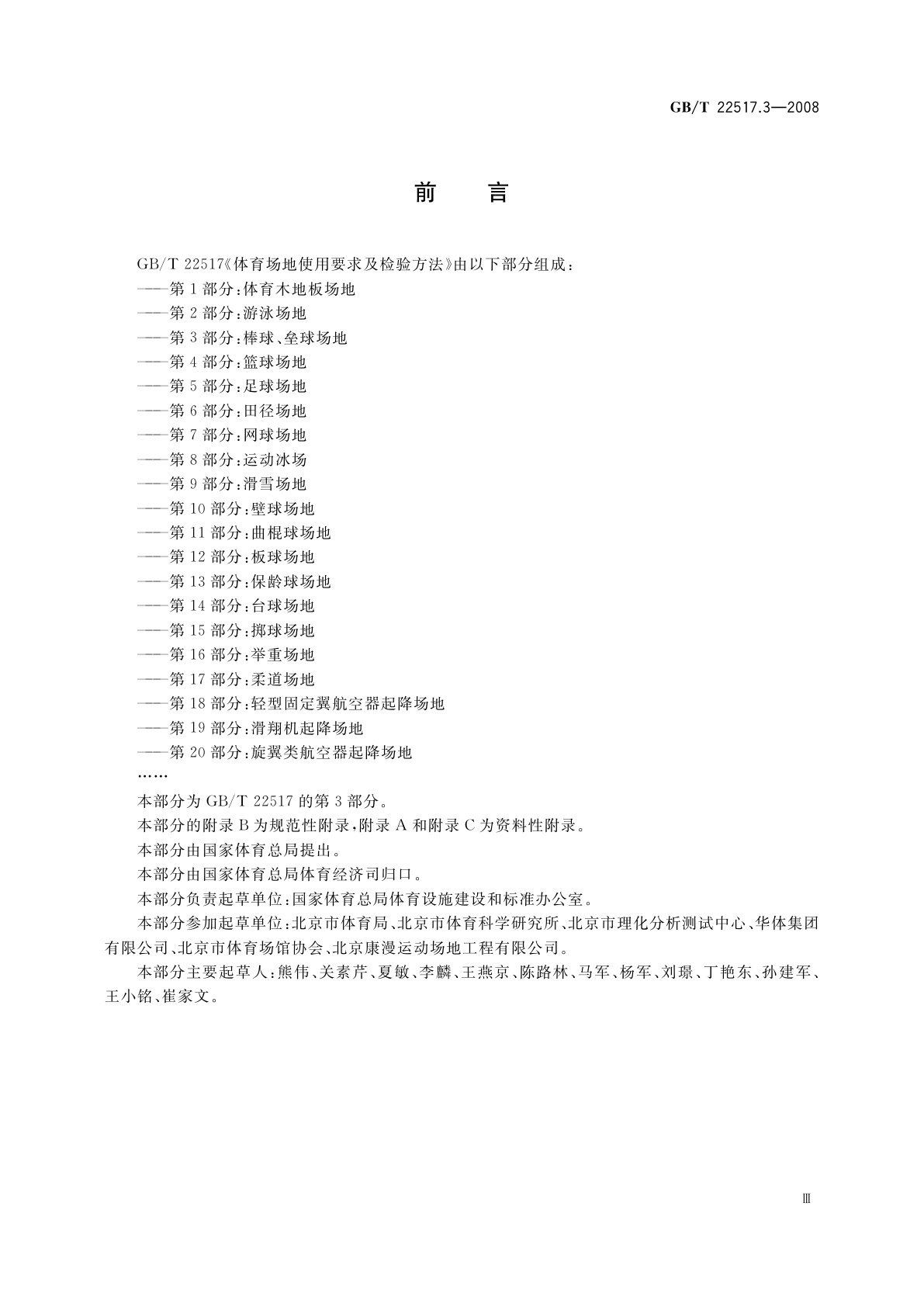 GB/T 22517.3-2008 体育场地使用要求及检验方法　第3部分：棒球、垒球场地