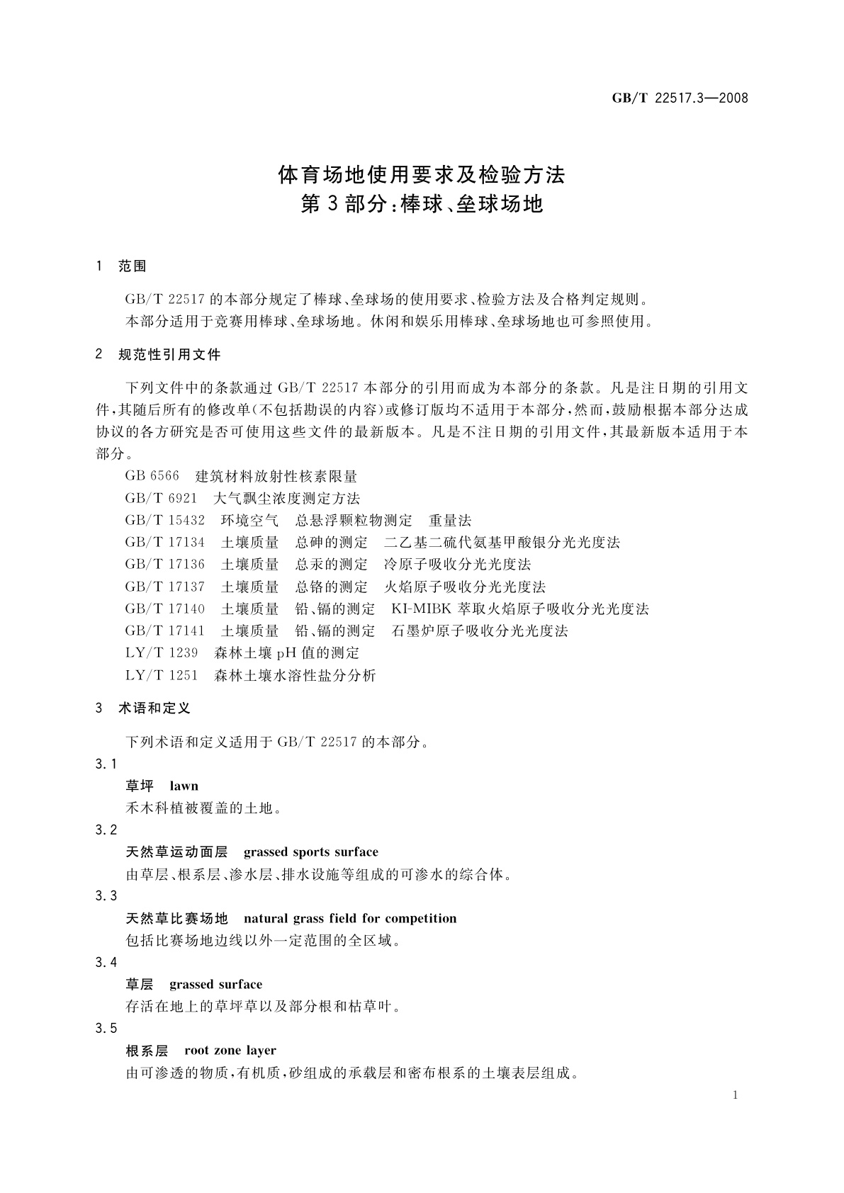 GB/T 22517.3-2008 体育场地使用要求及检验方法　第3部分：棒球、垒球场地