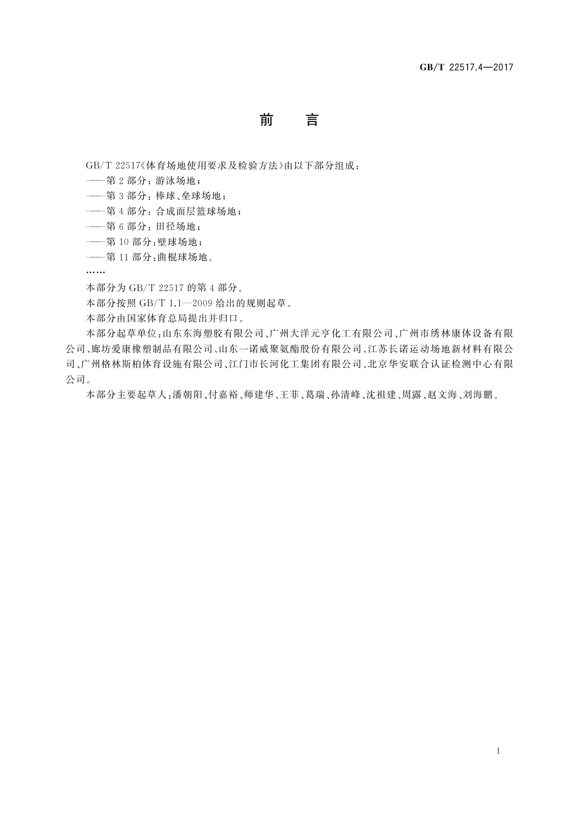 GB/T 22517.4-2017 体育场地使用要求及检验方法 　第4部分：合成面层篮球场地