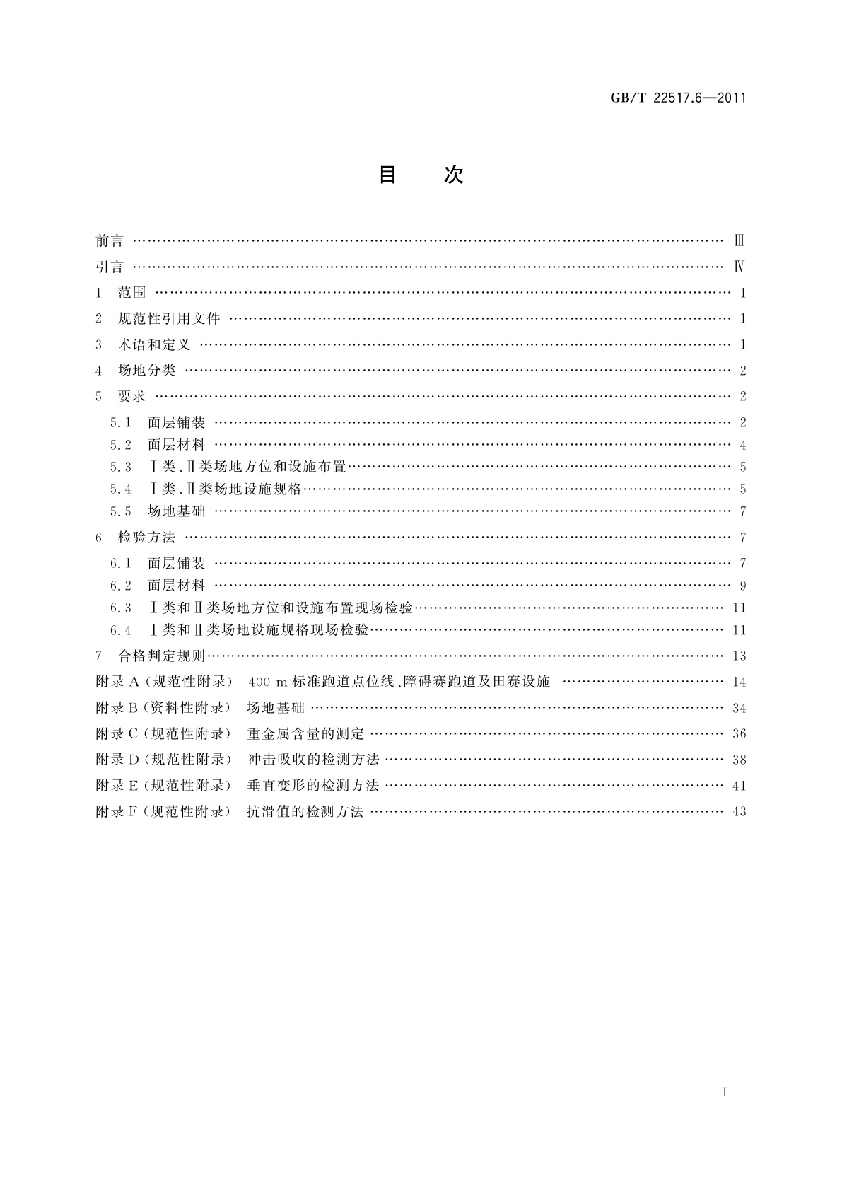 GB/T 22517.6-2011 体育场地使用要求及检验方法　第6部分：田径场地