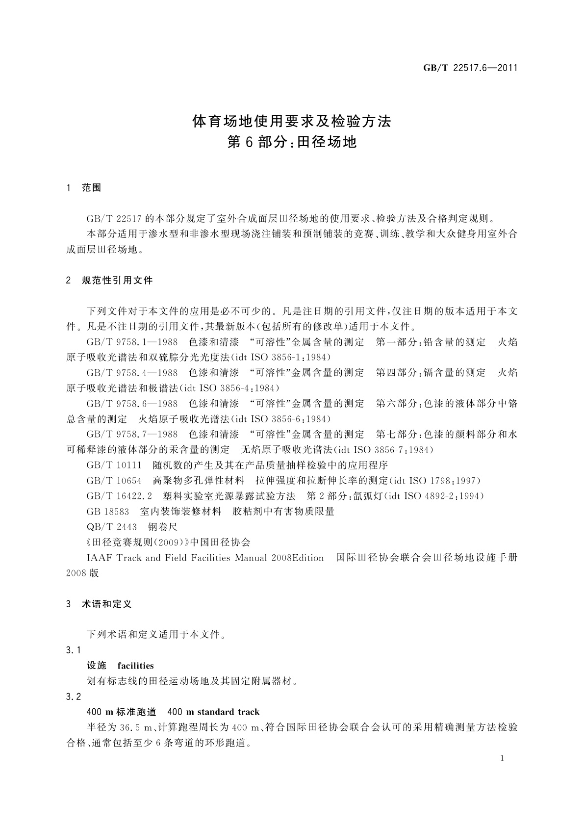 GB/T 22517.6-2011 体育场地使用要求及检验方法　第6部分：田径场地