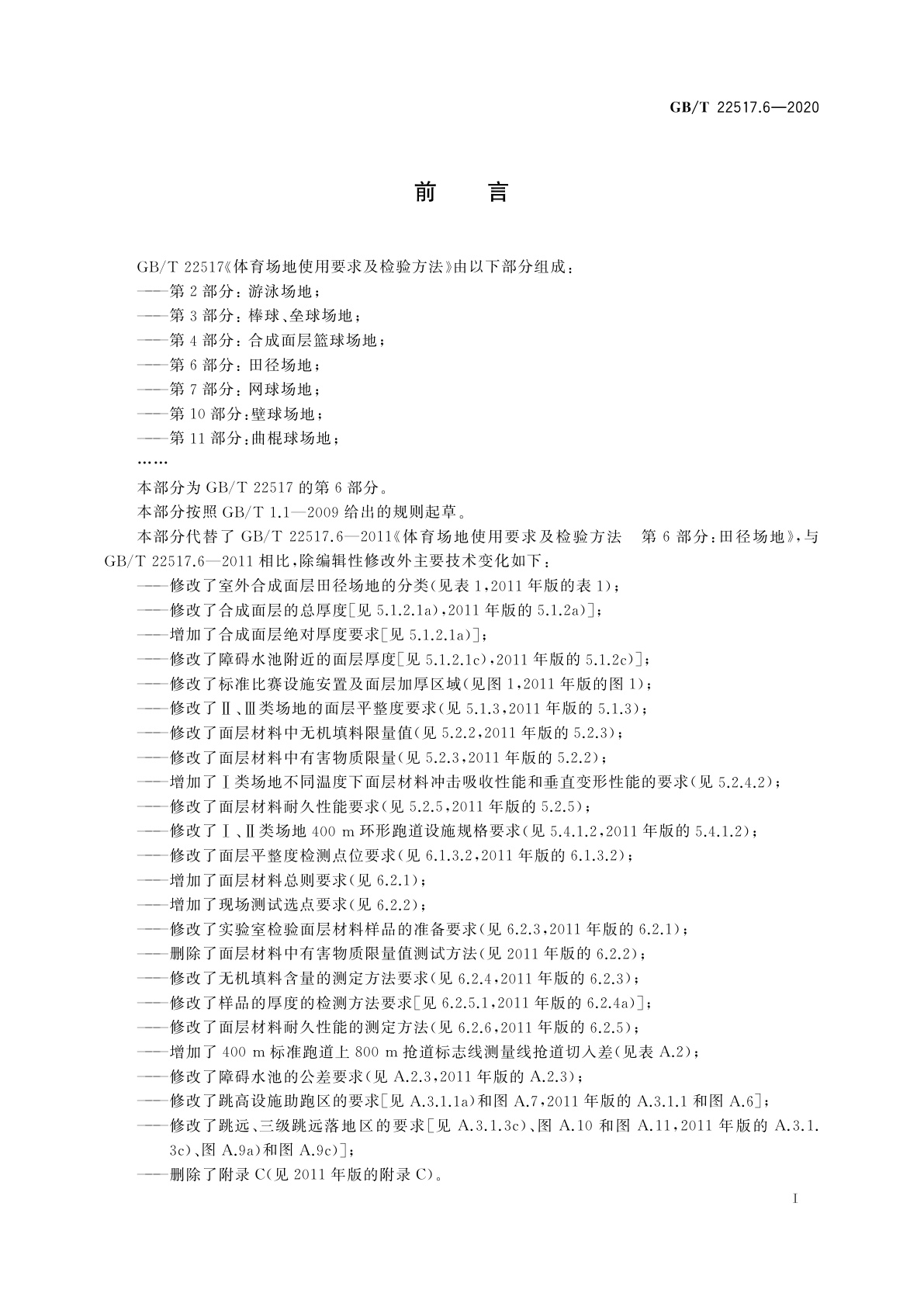 GB/T 22517.6-2020 体育场地使用要求及检验方法　第6部分：田径场地