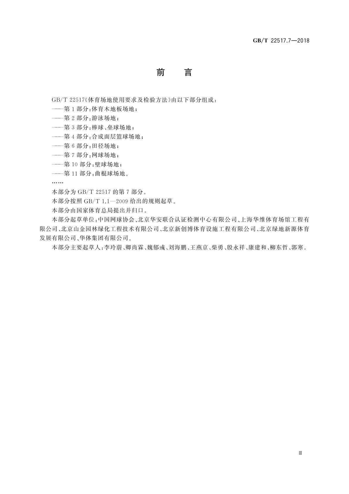 GB/T 22517.7-2018 体育场地使用要求及检验方法　第7部分：网球场地