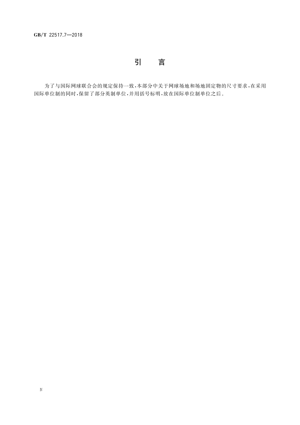 GB/T 22517.7-2018 体育场地使用要求及检验方法　第7部分：网球场地