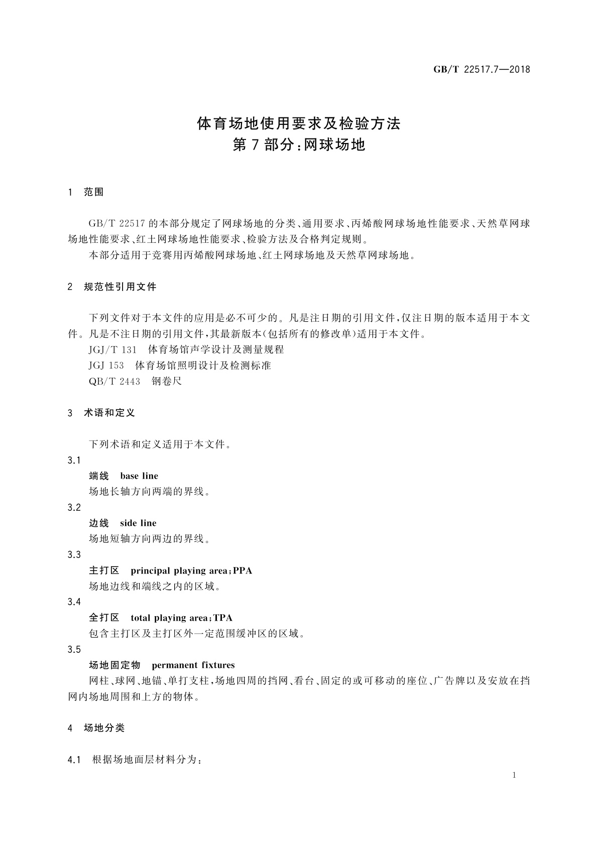 GB/T 22517.7-2018 体育场地使用要求及检验方法　第7部分：网球场地