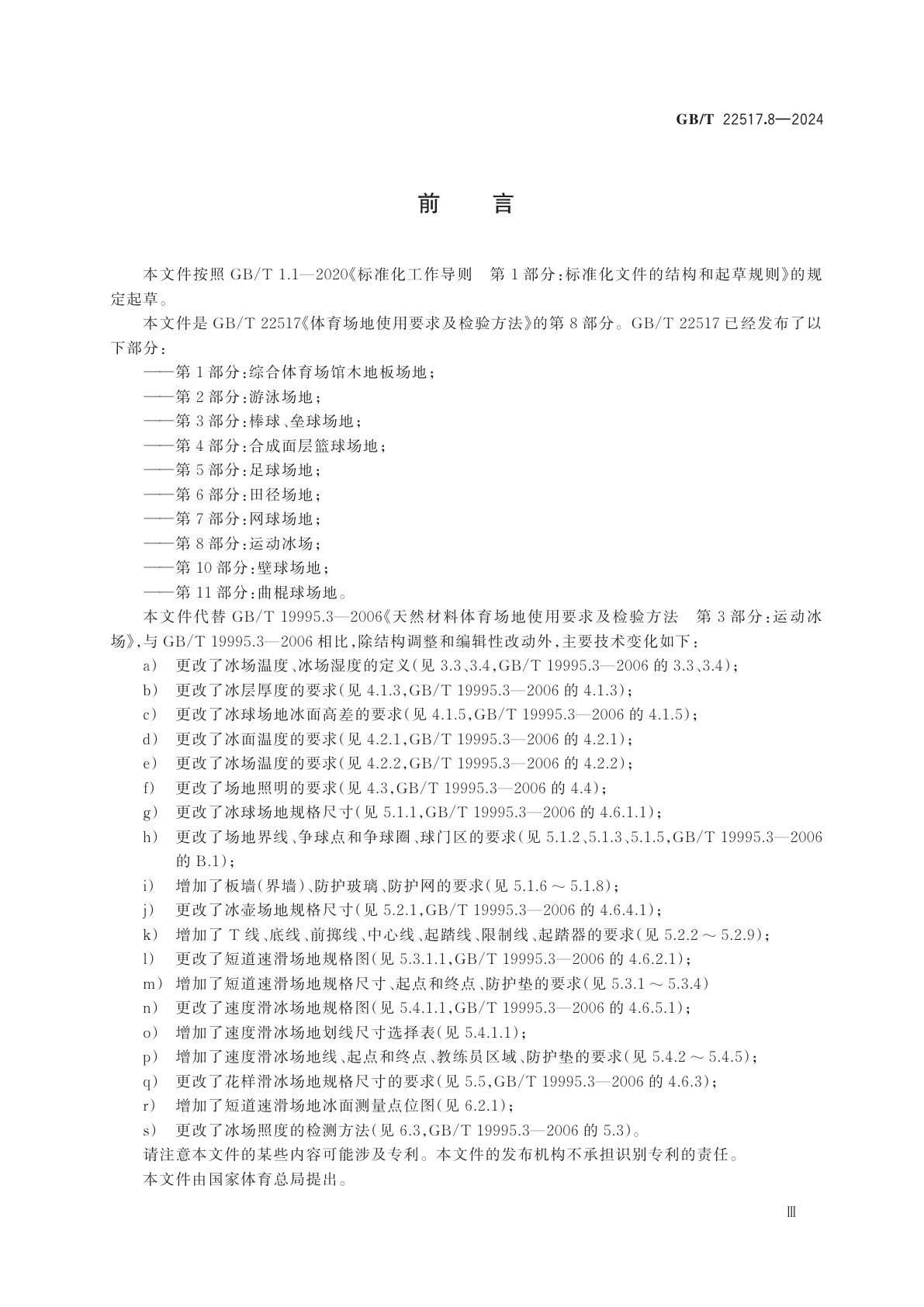 GB/T 22517.8-2024 体育场地使用要求及检验方法　第8部分：运动冰场