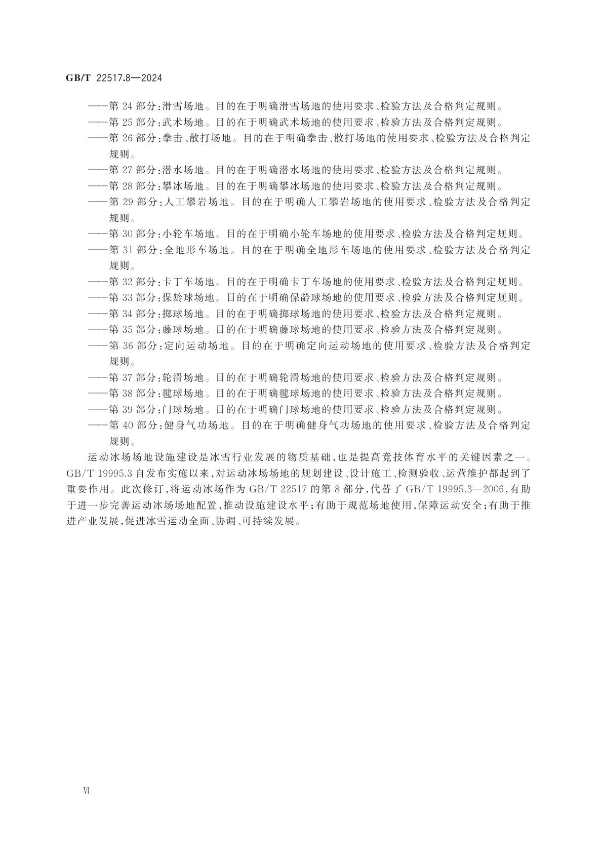GB/T 22517.8-2024 体育场地使用要求及检验方法　第8部分：运动冰场