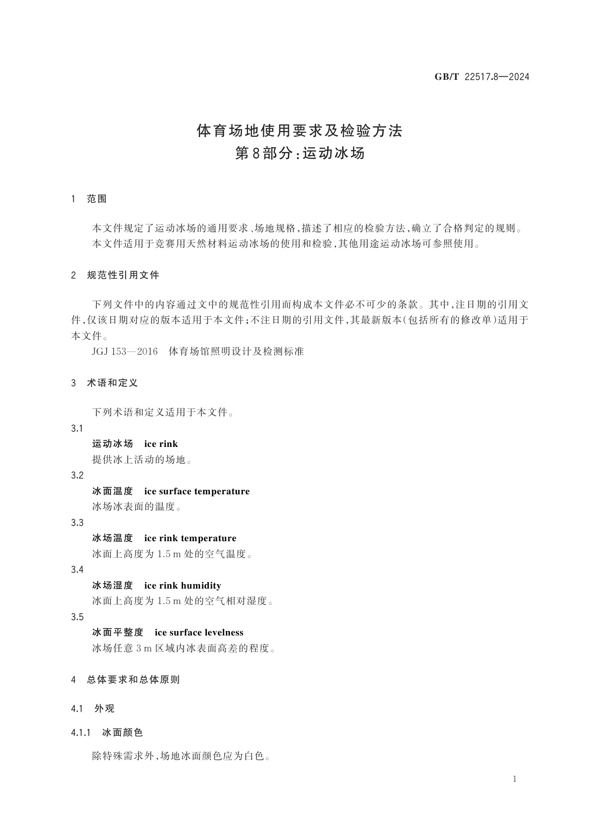 GB/T 22517.8-2024 体育场地使用要求及检验方法　第8部分：运动冰场