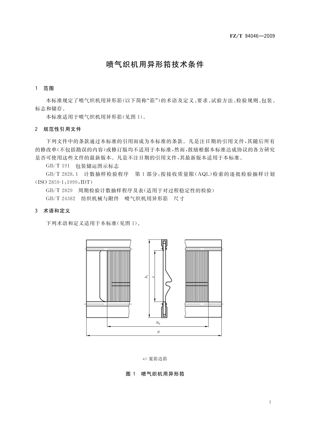 FZ/T 94046-2009 喷气织机用异形筘技术条件