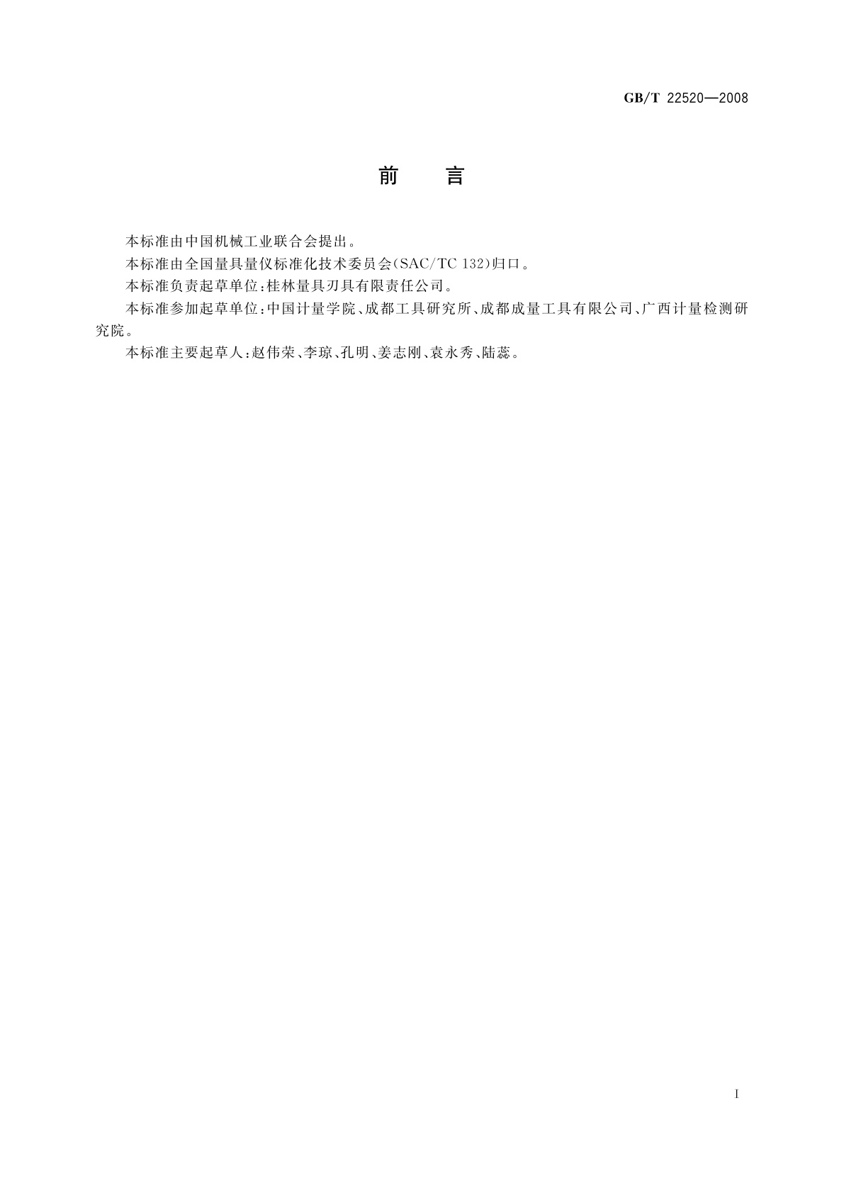 GB/T 22520-2008 厚度指示表