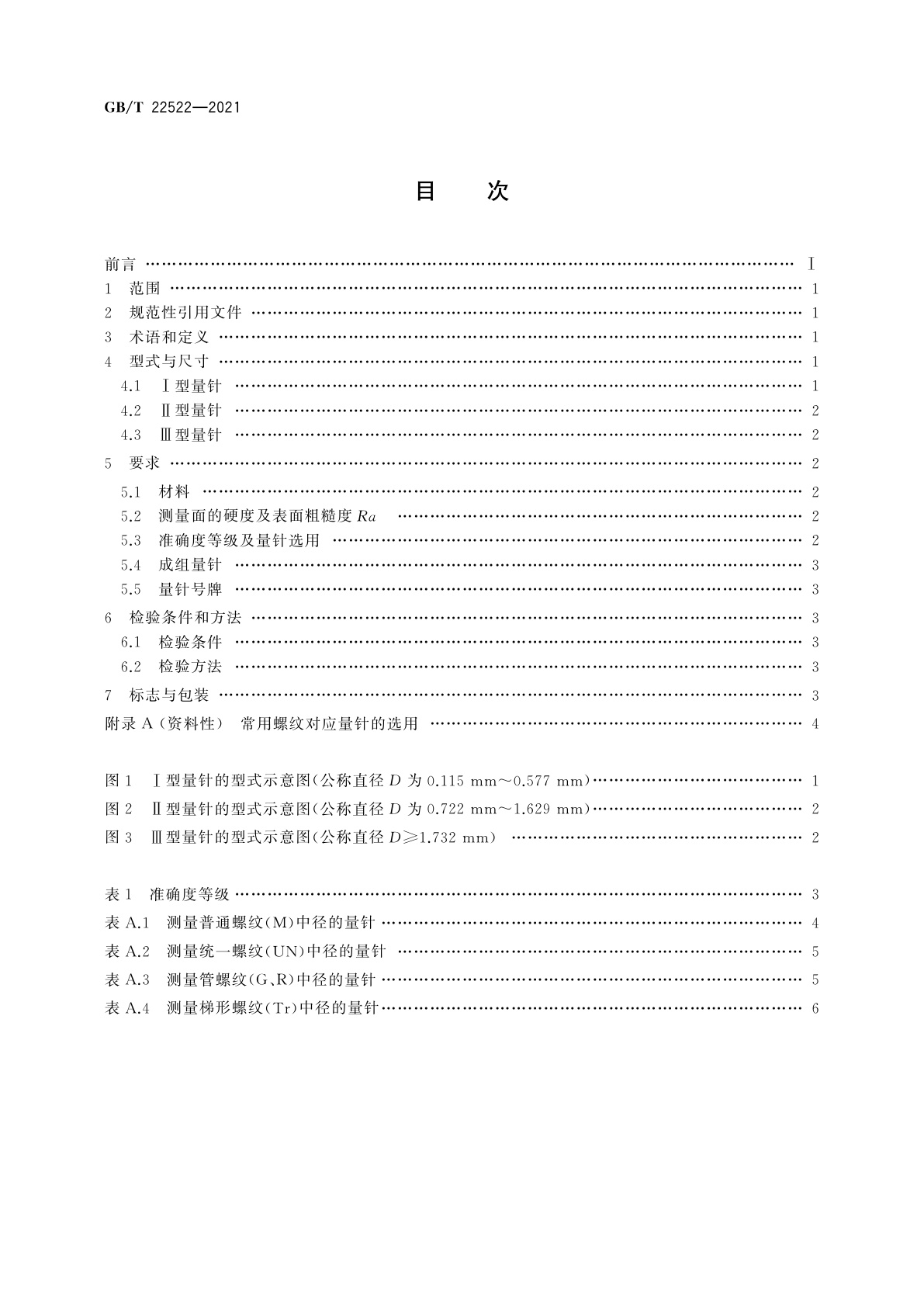 GB/T 22522-2021 测量螺纹用米制系列量针