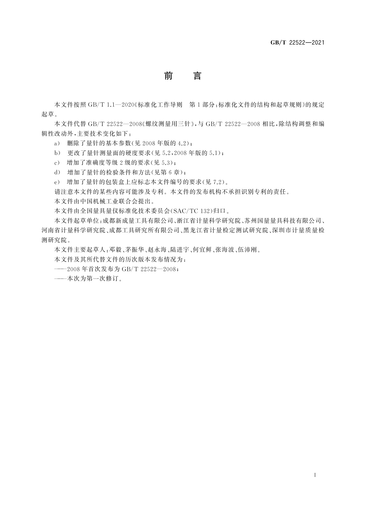 GB/T 22522-2021 测量螺纹用米制系列量针