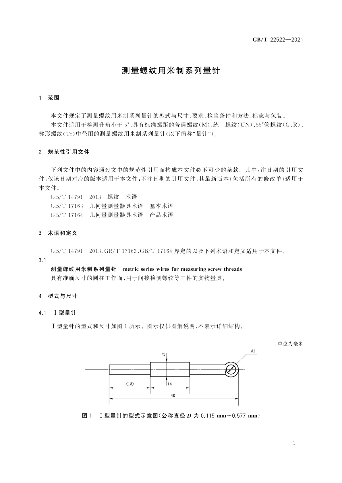 GB/T 22522-2021 测量螺纹用米制系列量针