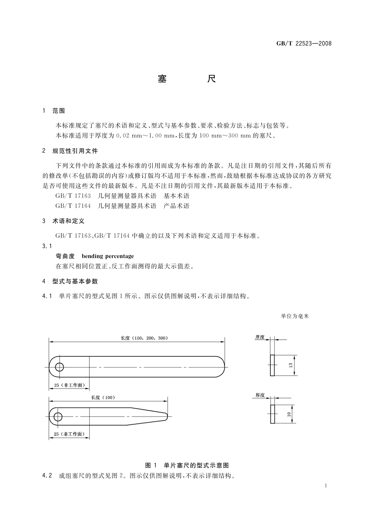 GB/T 22523-2008 塞尺