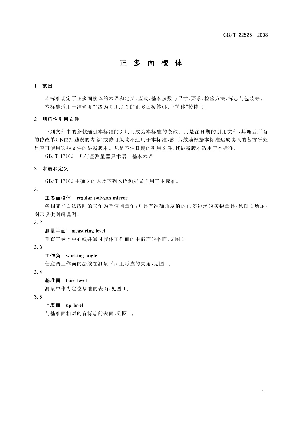 GB/T 22525-2008 正多面棱体