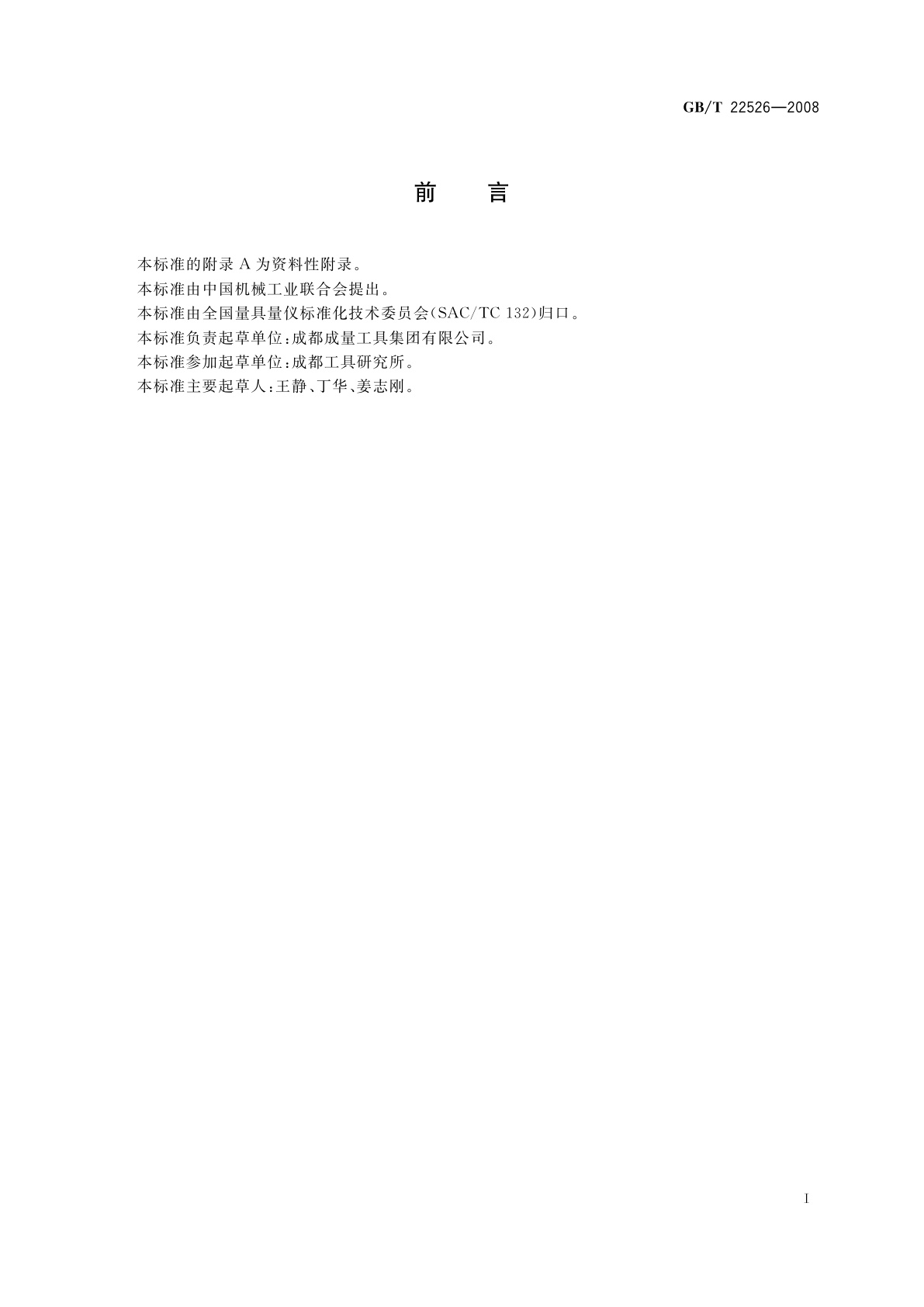 GB/T 22526-2008 正弦规