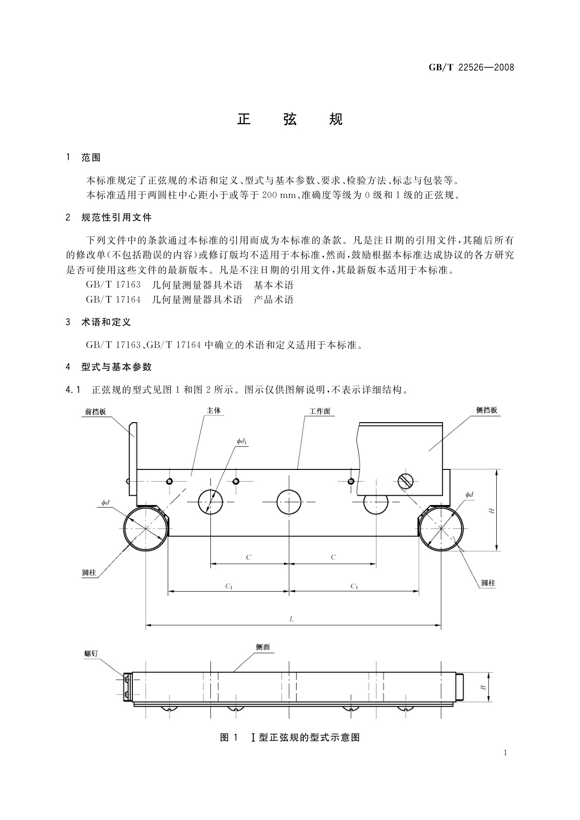 GB/T 22526-2008 正弦规