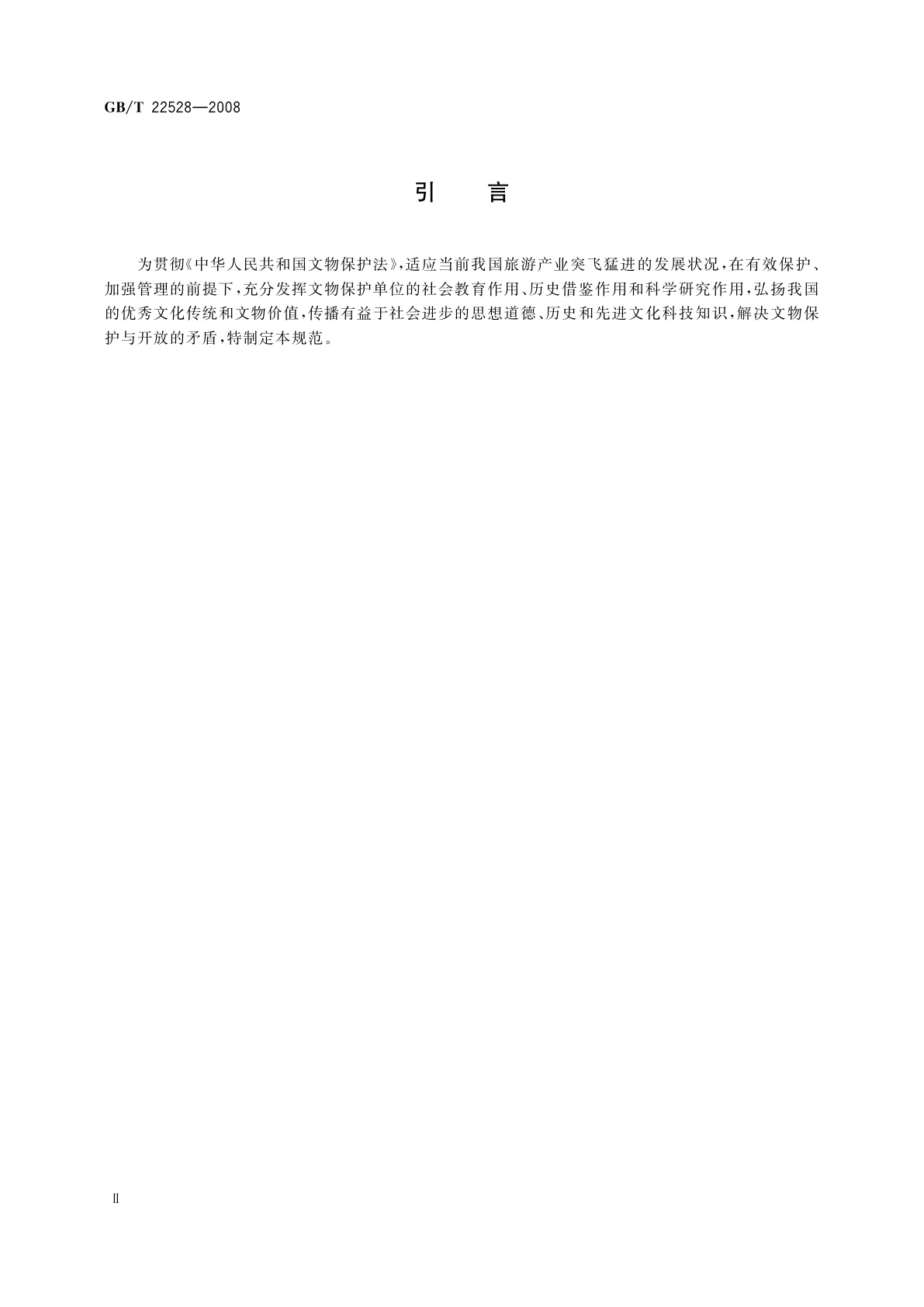 GB/T 22528-2008 文物保护单位开放服务规范