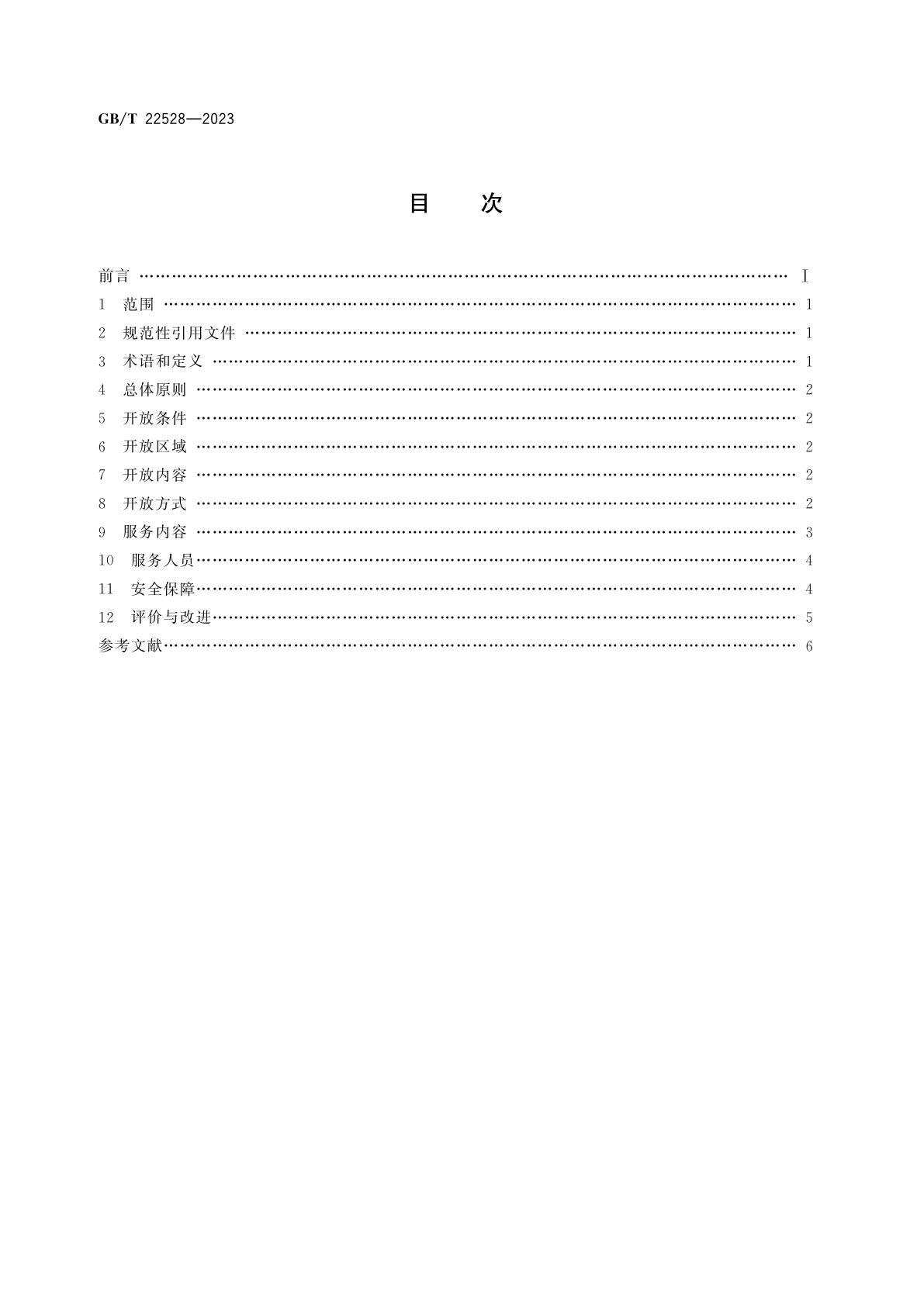 GB/T 22528-2023 文物保护单位开放服务规范