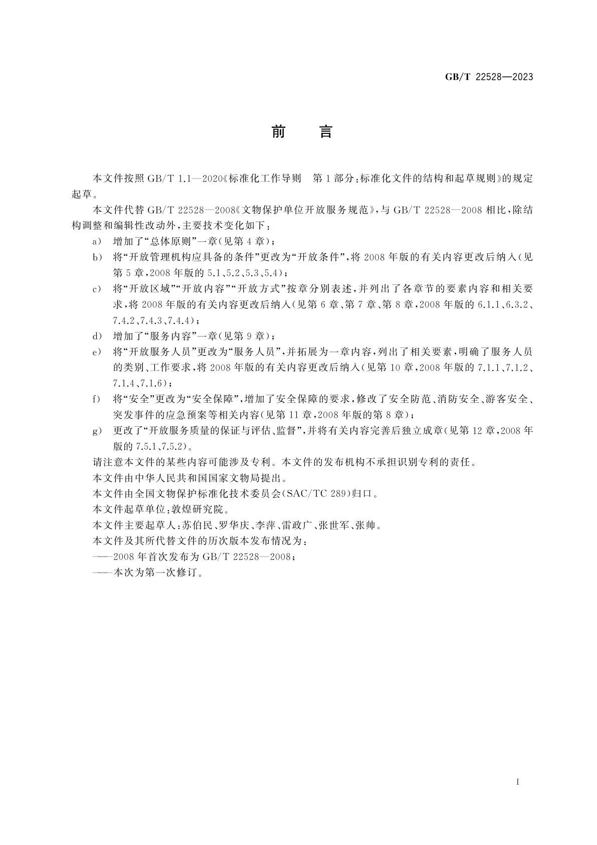 GB/T 22528-2023 文物保护单位开放服务规范