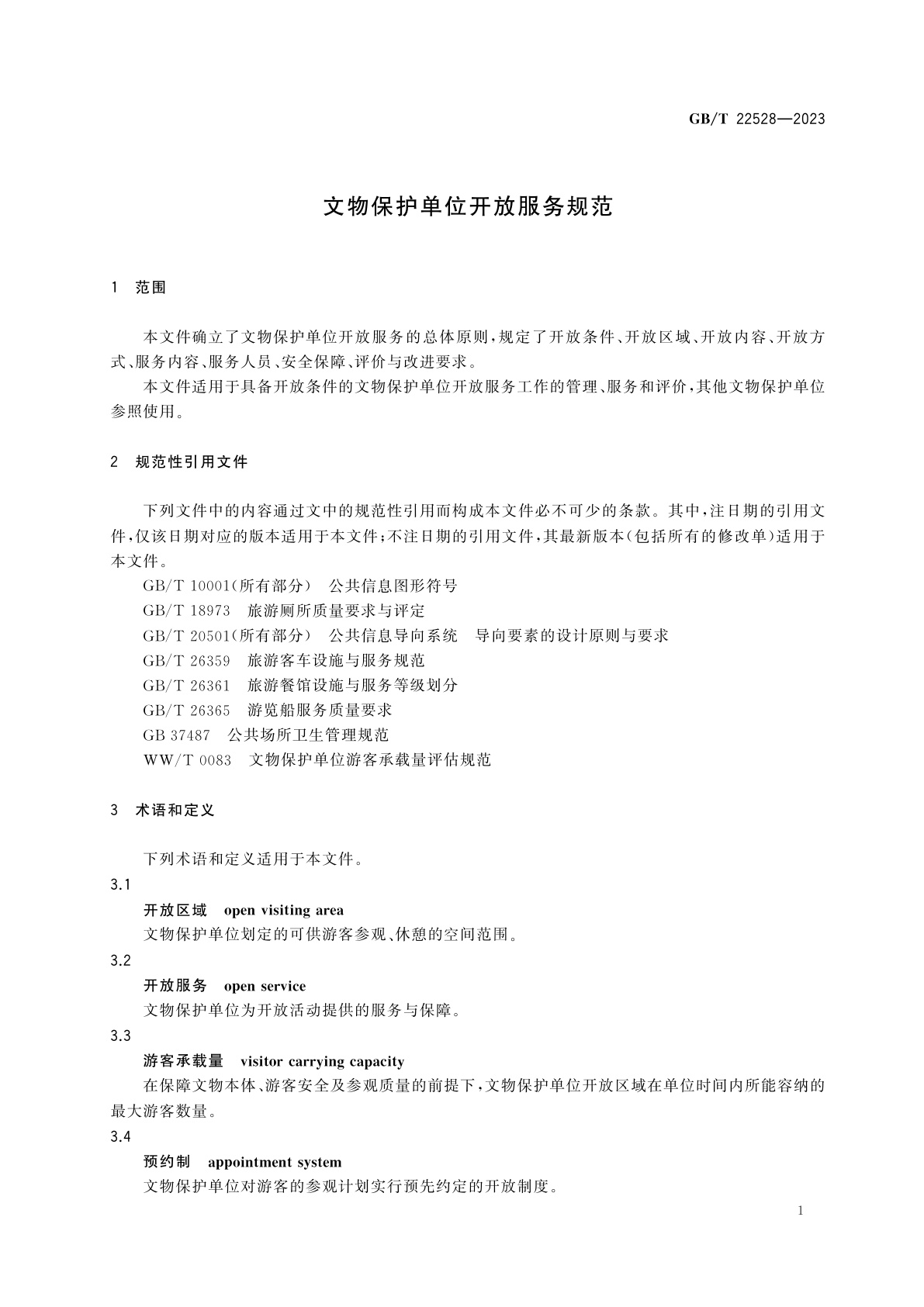 GB/T 22528-2023 文物保护单位开放服务规范
