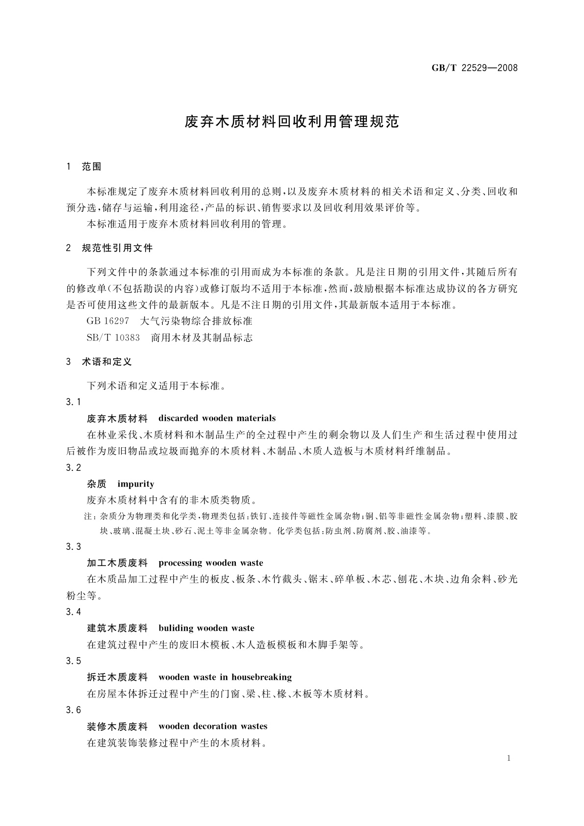 GB/T 22529-2008 废弃木质材料回收利用管理规范